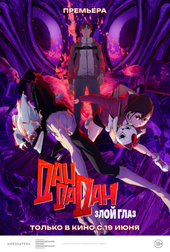 Дандадан: Злой глаз (2025) онлайн бесплатно